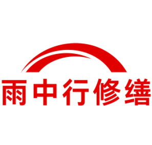 沙市雨中行修缮工程有限公司